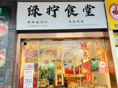 -绿柠食堂(北外滩店)
