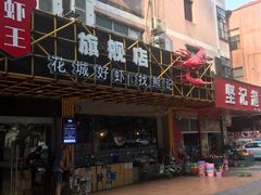 -熊记虾王·小龙虾(东晓南店)