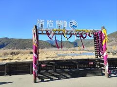 -泸沽湖国家级风景名胜区走婚桥
