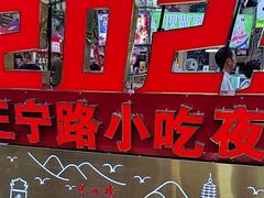 -正宁路小吃夜市