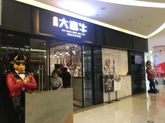 门面-大喜牛鲜牛肉火锅(世纪金源店)