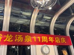 -裕龙汤泉