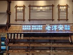 -老淳安—伴山伴湖(千岛湖开元度假村店)