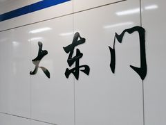-大东门(地铁站)