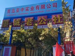 -即墨老公社·海肠捞饭大王(古城店)