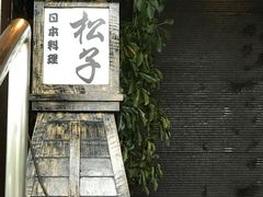 -松子料理(亮马桥店)