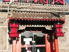 门面-北门涮肉·炭火铜锅涮肉(什刹海店)