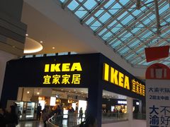 -宜家·瑞典风味餐厅(北京西红门店)