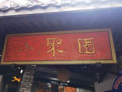 -院8里·小聚园(九眼桥店)