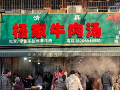 -杨家牛肉汤(淮建路店)
