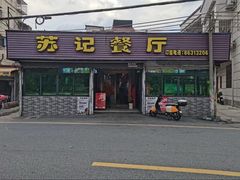 -苏记餐厅(叠南店)
