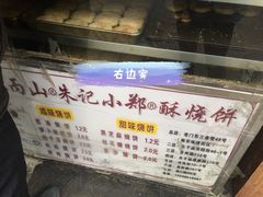 -朱记小郑酥烧饼(建康路店)