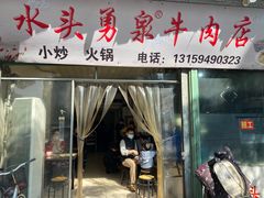 门面-水头牛肉店(洋坪分店)