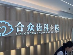-合众齿科高难度矫正·种植·儿牙中心(望京总院)