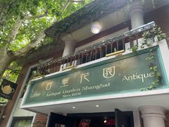 -古董花园(思南路42弄小区店)