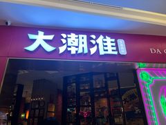 -大潮淮·淮扬菜(何园旗舰店)