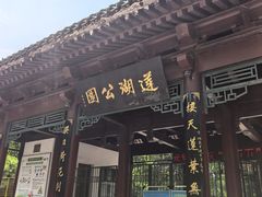 -莲湖公园