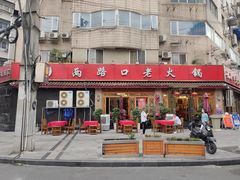 -山城年华老火锅(玉林店)