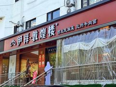 门面-伊祥·敦煌楼