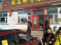 门面-横道佛手居筋饼店
