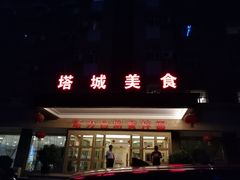 -塔城美食(塔城办事处店)