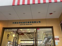 -红宝石·鲜奶小方·海派西点房(控江店)