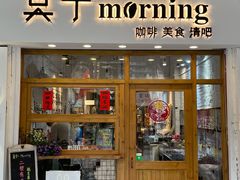 门面-莫宁Morning