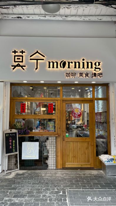 莫宁Morning门面图片