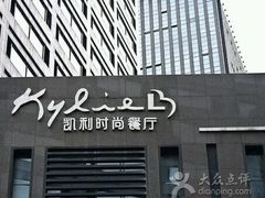 门面-天宁凯利时尚餐厅