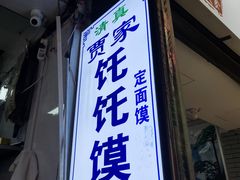门面-贾家饦饦馍(回民街店)