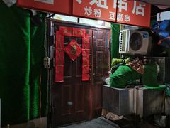 门面-黄姐串店