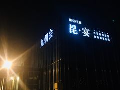 -九朝会昆曲·宴(望京店)