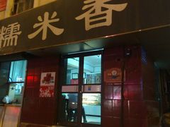 门面-糯米香(长江路店)