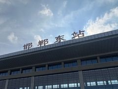 -邯郸东站