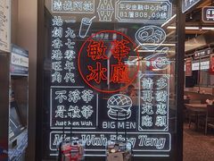 -敏华冰厅(平安金融中心店)