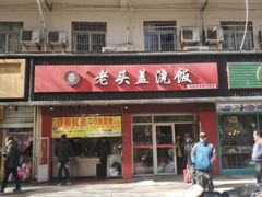 门面-老头盖浇饭(南京新街口明瓦廊宏光酒店店)
