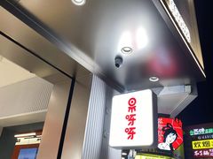 -果呀呀(国金街店)