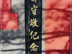 -郭守敬纪念馆
