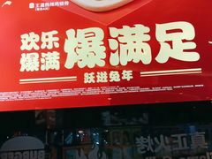 -汉堡王(万达坊店)