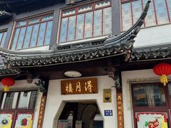 -得月楼·省级非遗·传统苏帮菜(观前店)