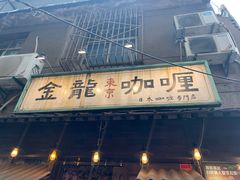 门面-金龙咖喱