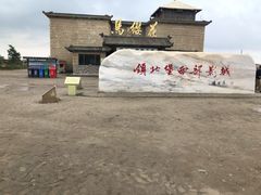 -镇北堡西部影城