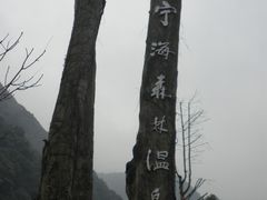 -天明山温泉大酒店