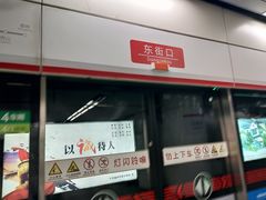 -东街口(地铁站)