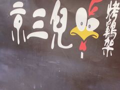 -京三儿烤鸡架(北新桥店)