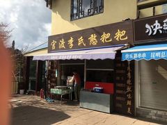 门面-李氏憨粑粑(文林街店)