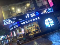 门面-好爸爸(外滩店)