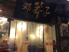 门面-邓莽子老火锅(中兴路总店)