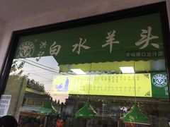 门面-洪记白水羊头(天坛店)