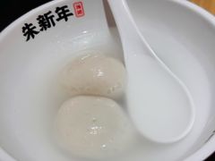 -朱新年·苏式汤团·面点(北寺塔店)